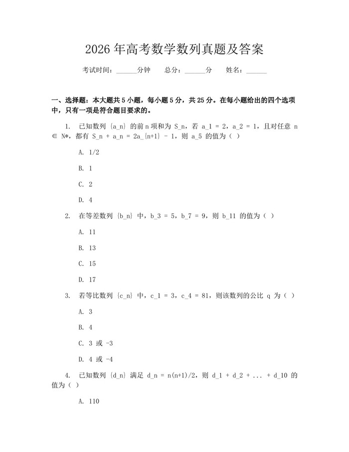 2026年高考数学数列真题及答案：(docx+pdf)免费下载