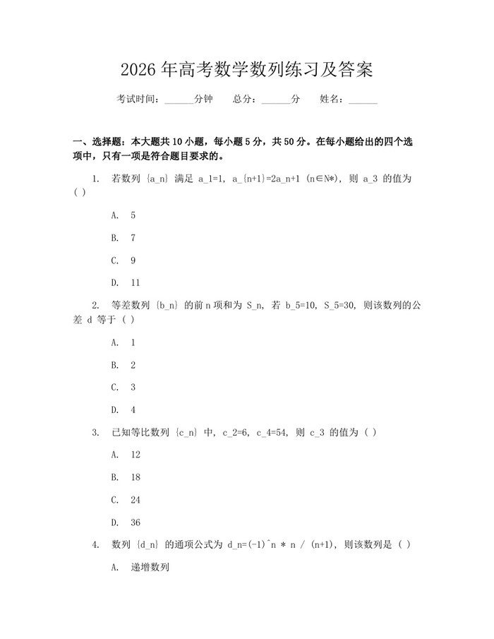 2026年高考数学数列练习及答案：(docx+pdf)免费下载
