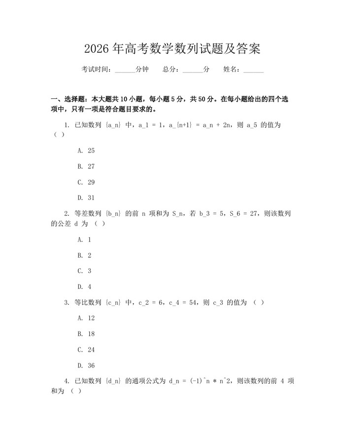 2026年高考数学数列试题及答案：(docx+pdf)免费下载
