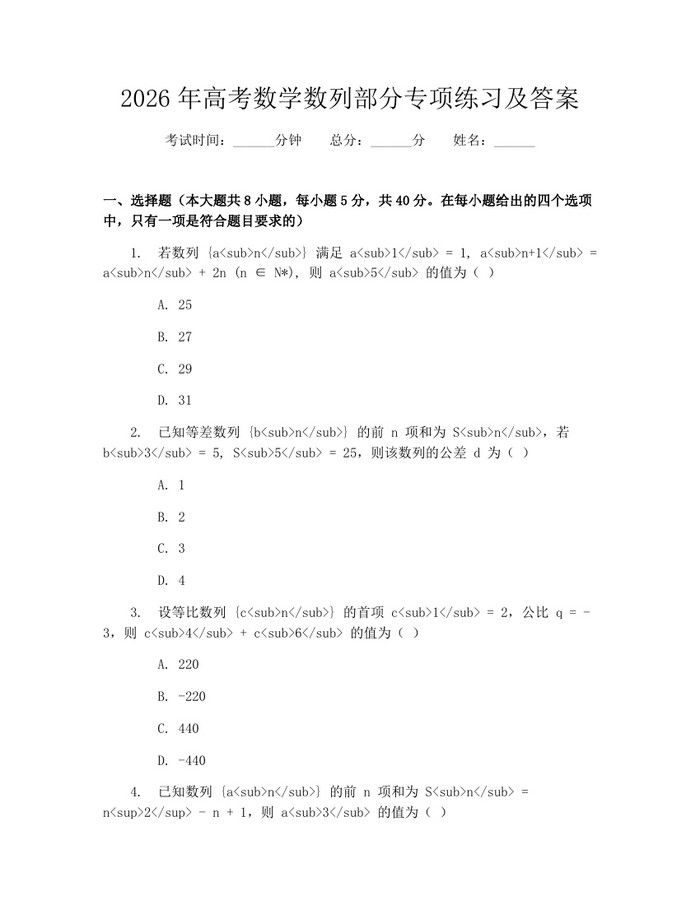 2026年高考数学数列部分专项练习及答案：(docx+pdf)免费下载