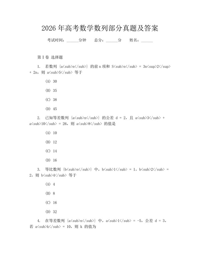2026年高考数学数列部分真题及答案：(docx+pdf)免费下载