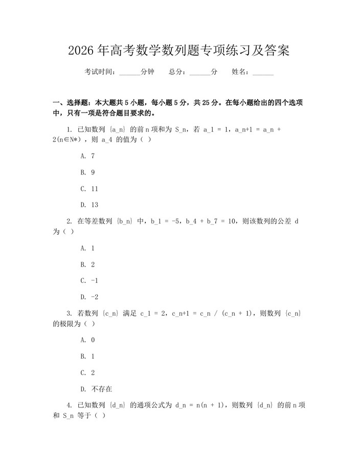 2026年高考数学数列题专项练习及答案：(docx+pdf)免费下载