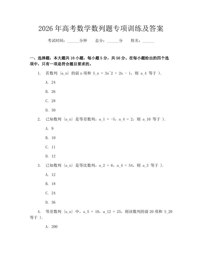 2026年高考数学数列题专项训练及答案：(docx+pdf)免费下载