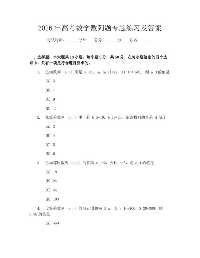 2026年高考数学数列题专题练习及答案：(docx+pdf)免费下载