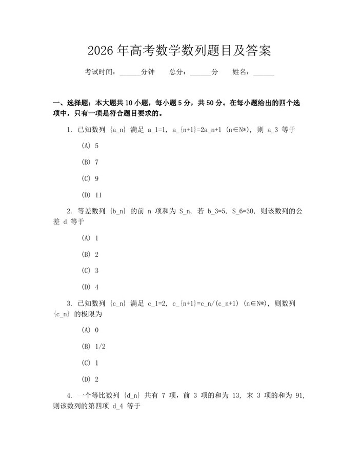 2026年高考数学数列题目及答案：(docx+pdf)免费下载