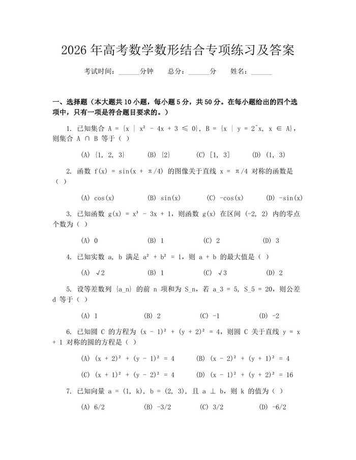 2026年高考数学数形结合专项练习及答案：(docx+pdf)免费下载