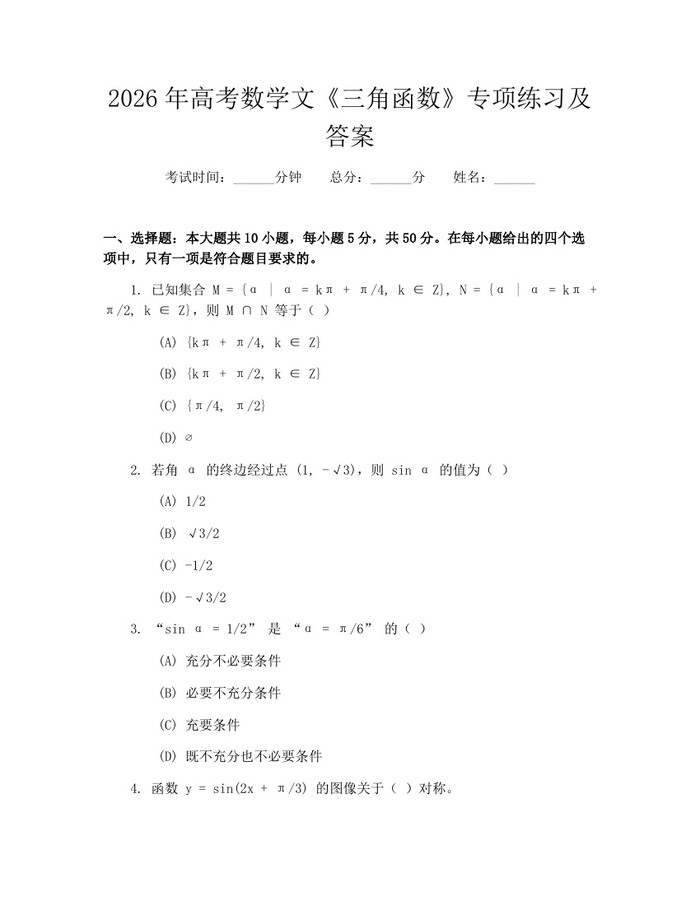 2026年高考数学文《三角函数》专项练习及答案：(docx+pdf)免费下载
