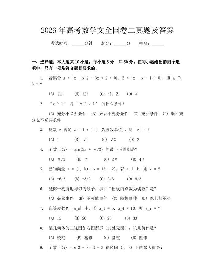 2026年高考数学文全国卷二真题及答案：(docx+pdf)免费下载