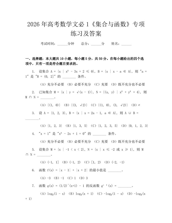 2026年高考数学文必1《集合与函数》专项练习及答案：(docx+pdf)免费下载