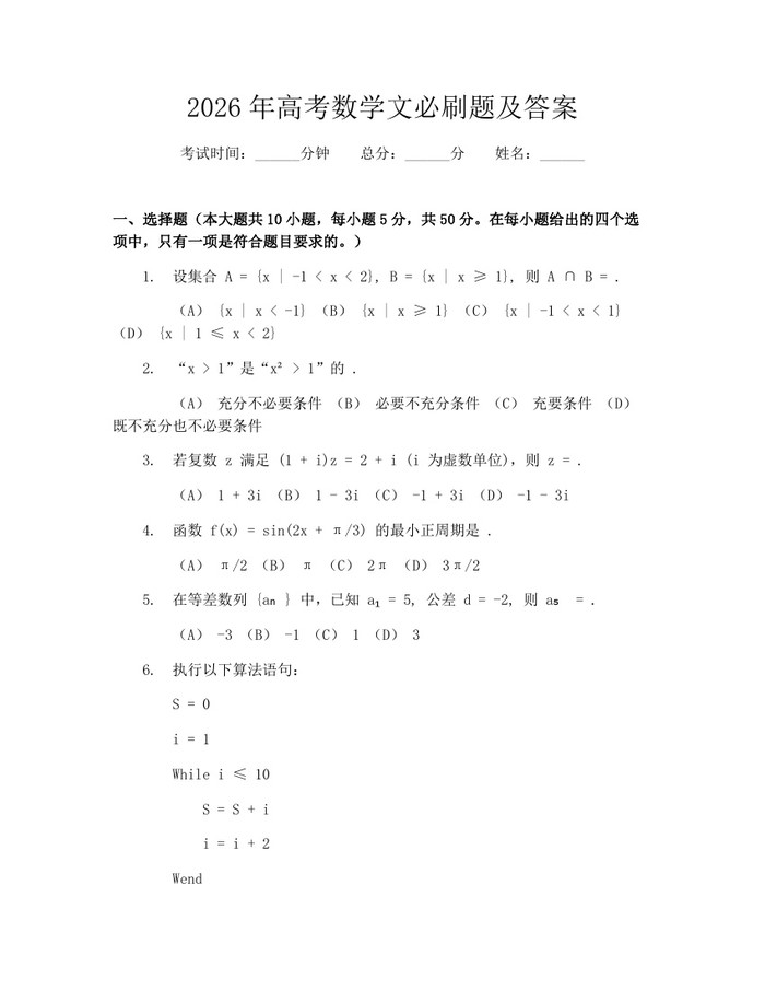 2026年高考数学文必刷题及答案：(docx+pdf)免费下载