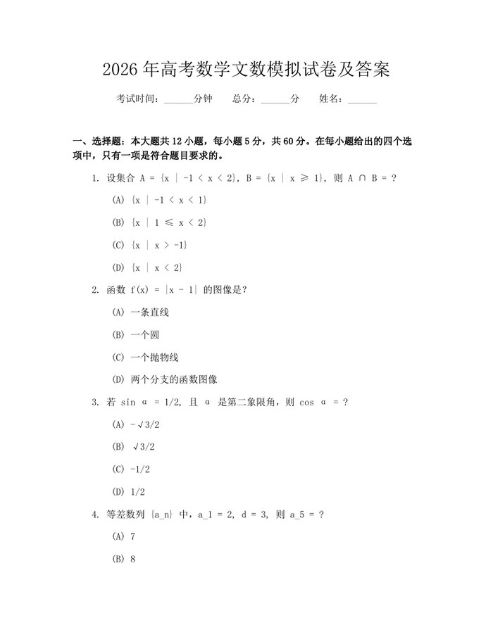 2026年高考数学文数模拟试卷及答案：(docx+pdf)免费下载