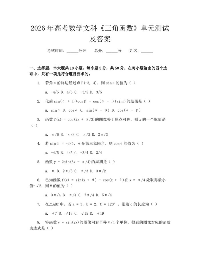 2026年高考数学文科《三角函数》单元测试及答案：(docx+pdf)免费下载