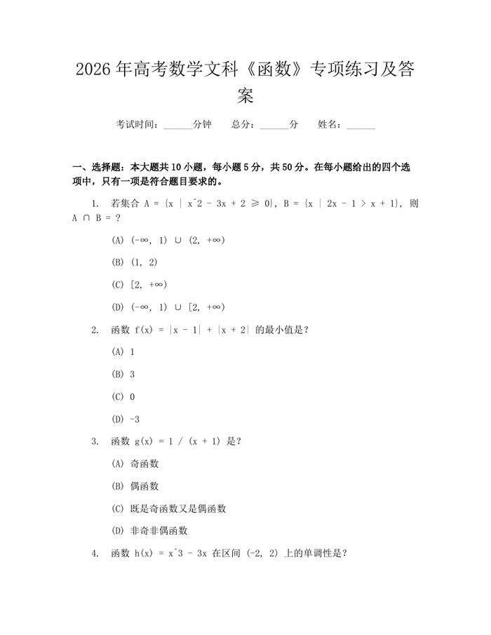 2026年高考数学文科《函数》专项练习及答案：(docx+pdf)免费下载