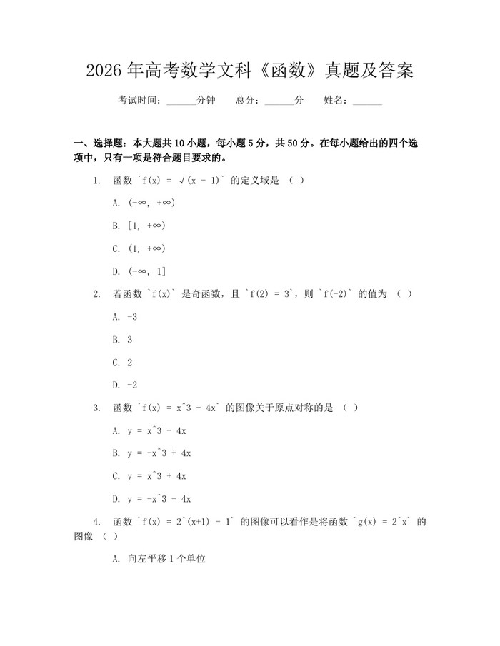 2026年高考数学文科《函数》真题及答案：(docx+pdf)免费下载