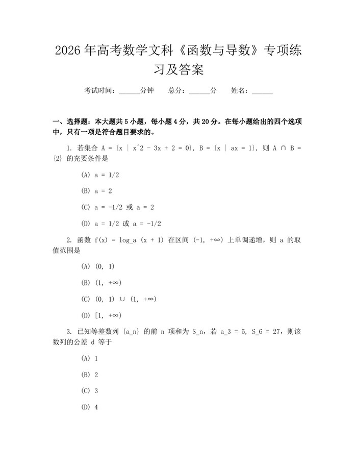 2026年高考数学文科《函数与导数》专项练习及答案：(docx+pdf)免费下载