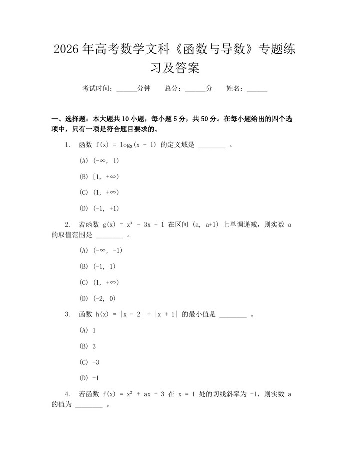 2026年高考数学文科《函数与导数》专题练习及答案：(docx+pdf)免费下载