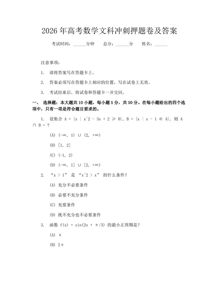 2026年高考数学文科冲刺押题卷及答案：(docx+pdf)免费下载