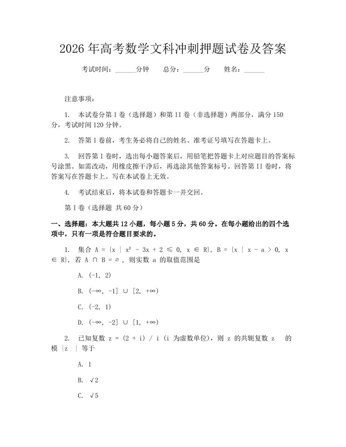 2026年高考数学文科冲刺押题试卷及答案：(docx+pdf)免费下载