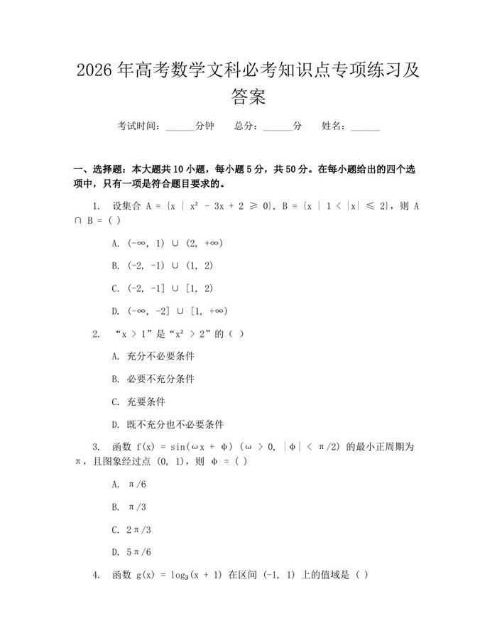 2026年高考数学文科必考知识点专项练习及答案：(docx+pdf)免费下载