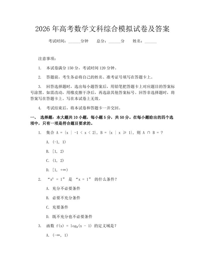 2026年高考数学文科综合模拟试卷及答案：(docx+pdf)免费下载