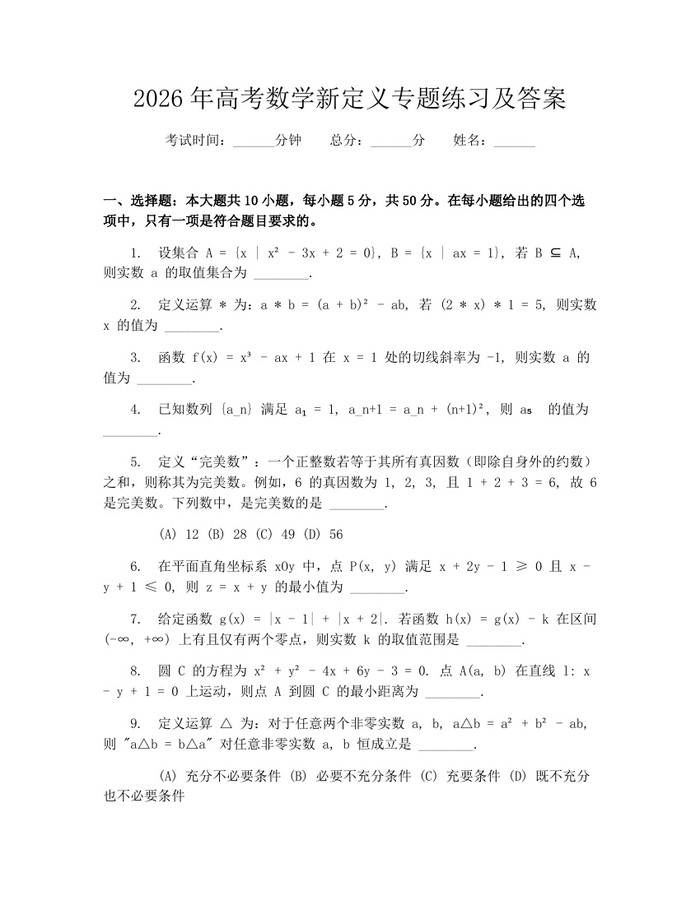 2026年高考数学新定义专题练习及答案：(docx+pdf)免费下载