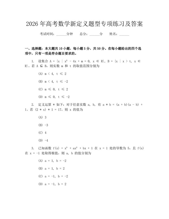 2026年高考数学新定义题型专项练习及答案：(docx+pdf)免费下载