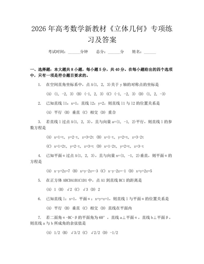 2026年高考数学新教材《立体几何》专项练习及答案：(docx+pdf)免费下载