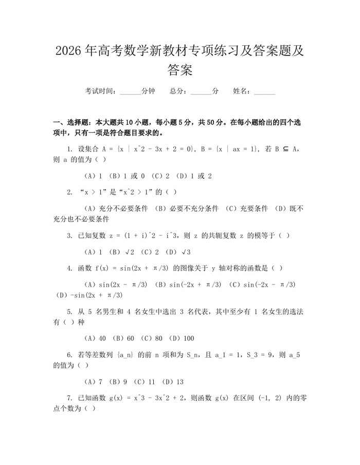 2026年高考数学新教材专项练习及答案题及答案：(docx+pdf)免费下载