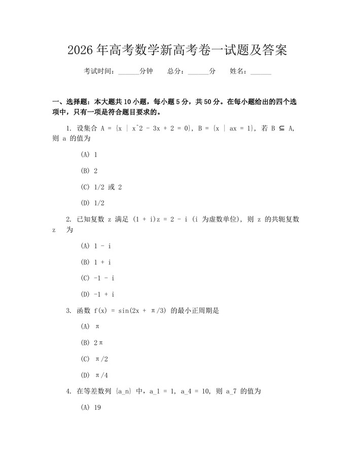 2026年高考数学新高考卷一试题及答案：(docx+pdf)免费下载
