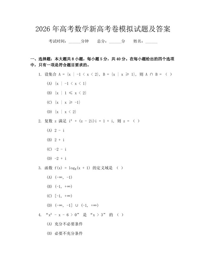 2026年高考数学新高考卷模拟试题及答案：(docx+pdf)免费下载