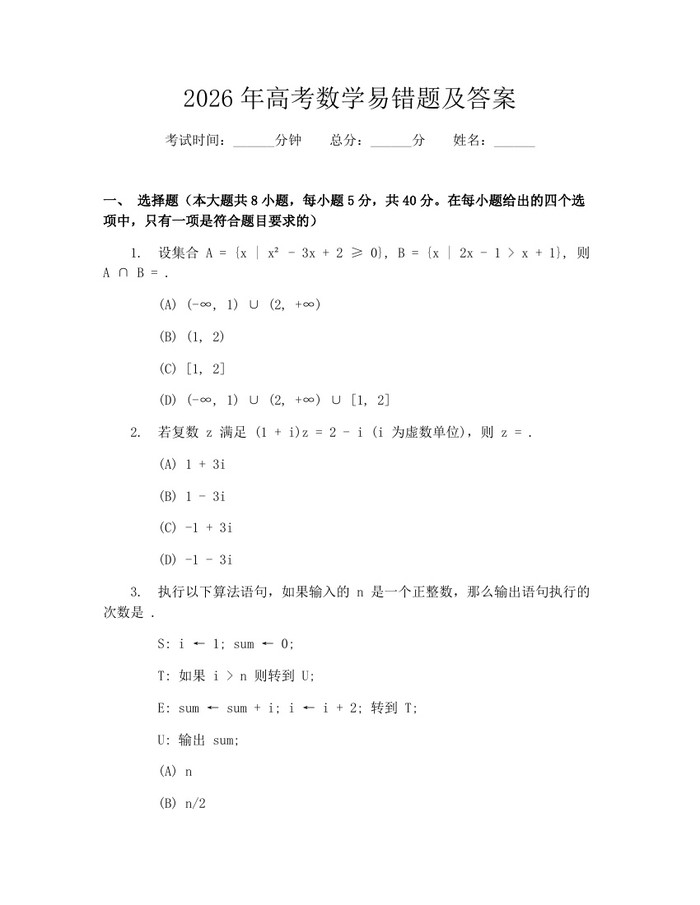 2026年高考数学易错题及答案：(docx+pdf)免费下载