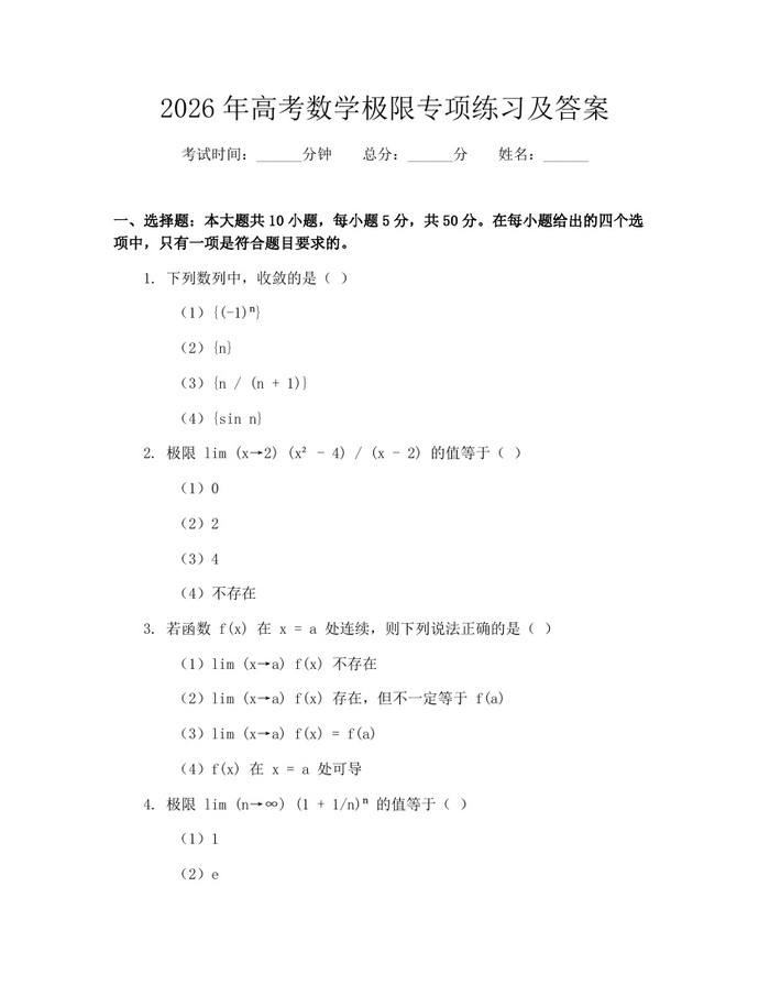 2026年高考数学极限专项练习及答案：(docx+pdf)免费下载