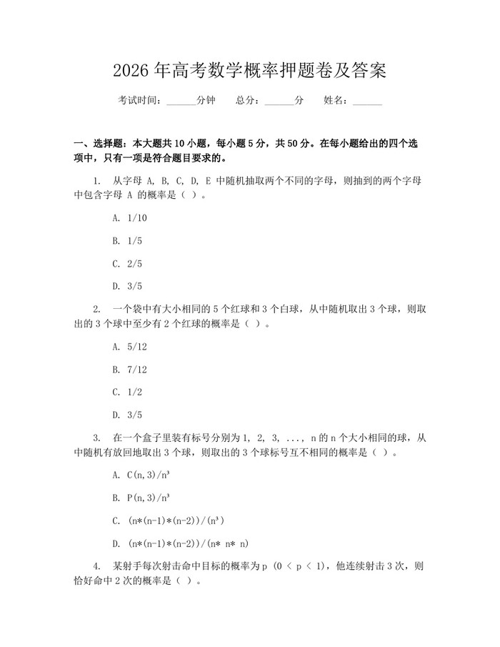 2026年高考数学概率押题卷及答案：(docx+pdf)免费下载