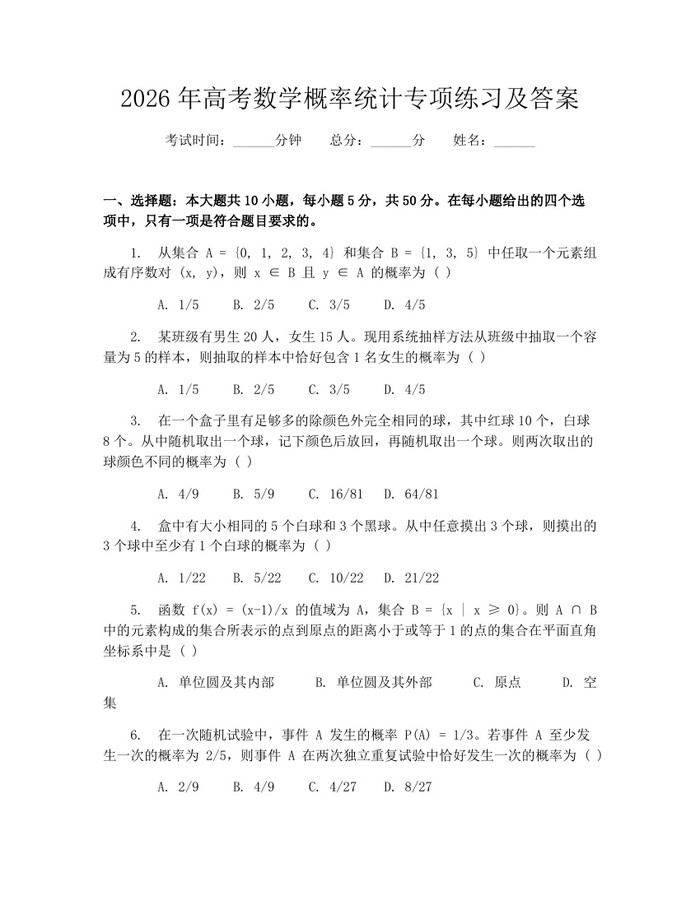 2026年高考数学概率统计专项练习及答案：(docx+pdf)免费下载