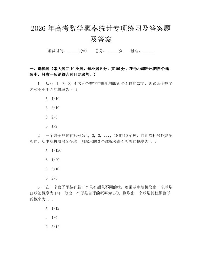 2026年高考数学概率统计专项练习及答案题及答案：(docx+pdf)免费下载