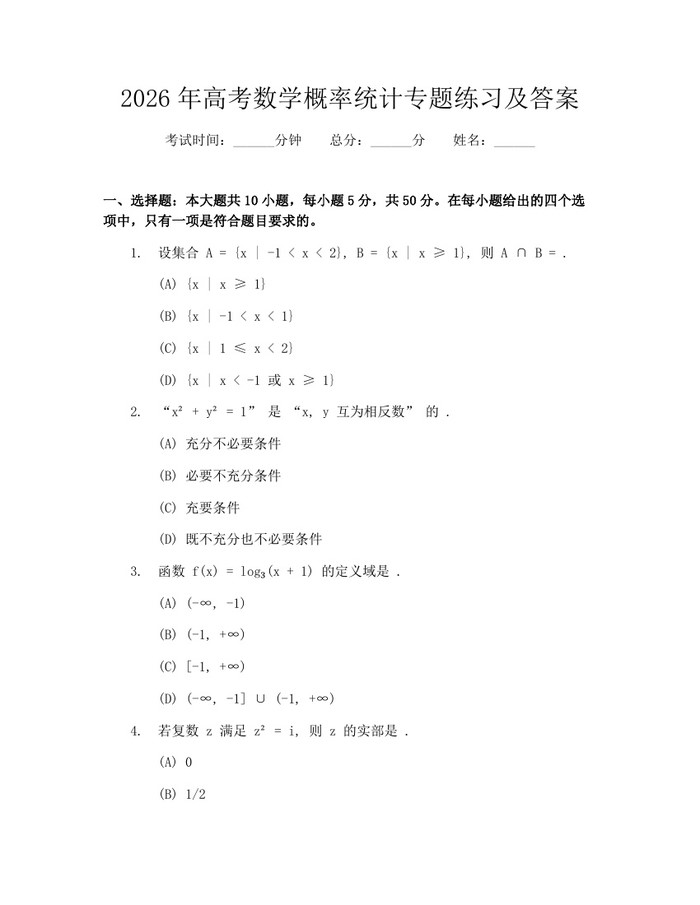 2026年高考数学概率统计专题练习及答案：(docx+pdf)免费下载