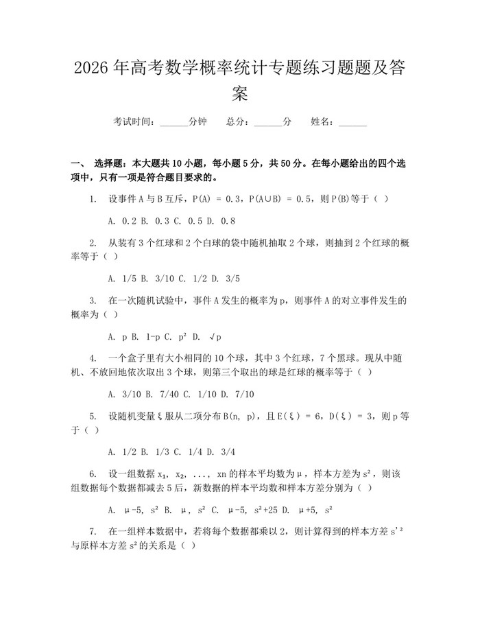 2026年高考数学概率统计专题练习题题及答案：(docx+pdf)免费下载