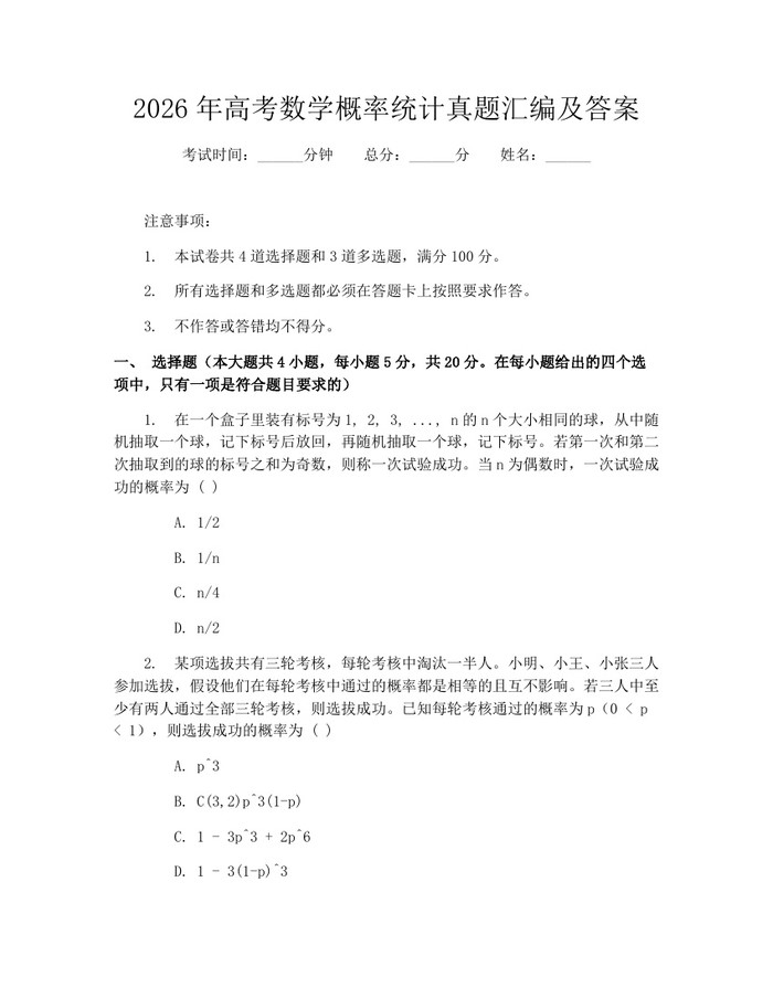 2026年高考数学概率统计真题汇编及答案：(docx+pdf)免费下载
