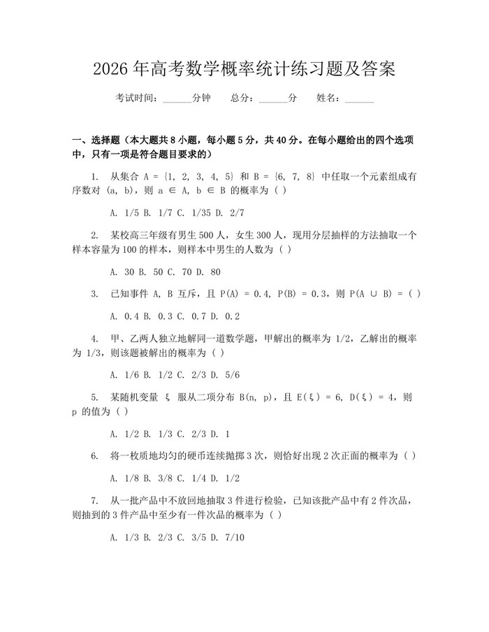 2026年高考数学概率统计练习题及答案：(docx+pdf)免费下载
