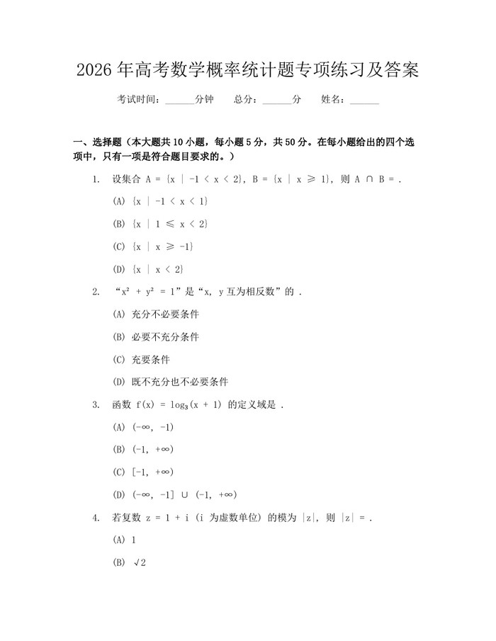 2026年高考数学概率统计题专项练习及答案：(docx+pdf)免费下载