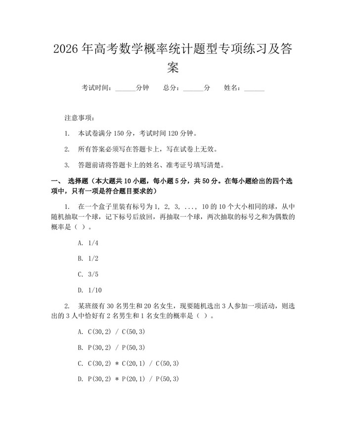 2026年高考数学概率统计题型专项练习及答案：(docx+pdf)免费下载