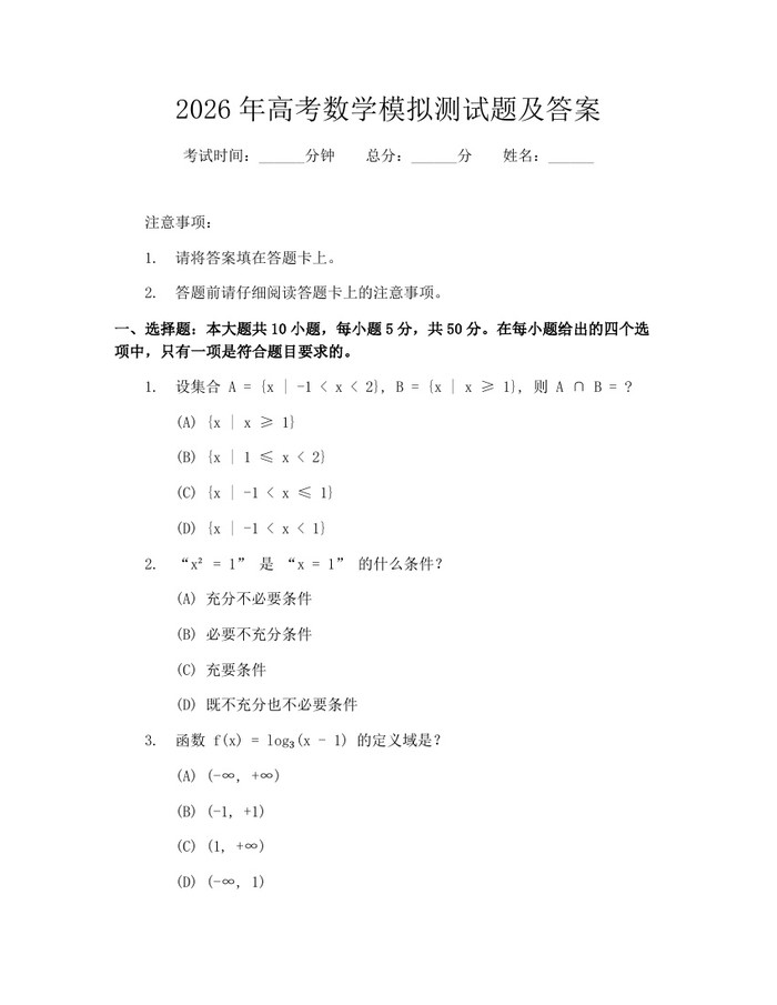 2026年高考数学模拟测试题及答案：(docx+pdf)免费下载