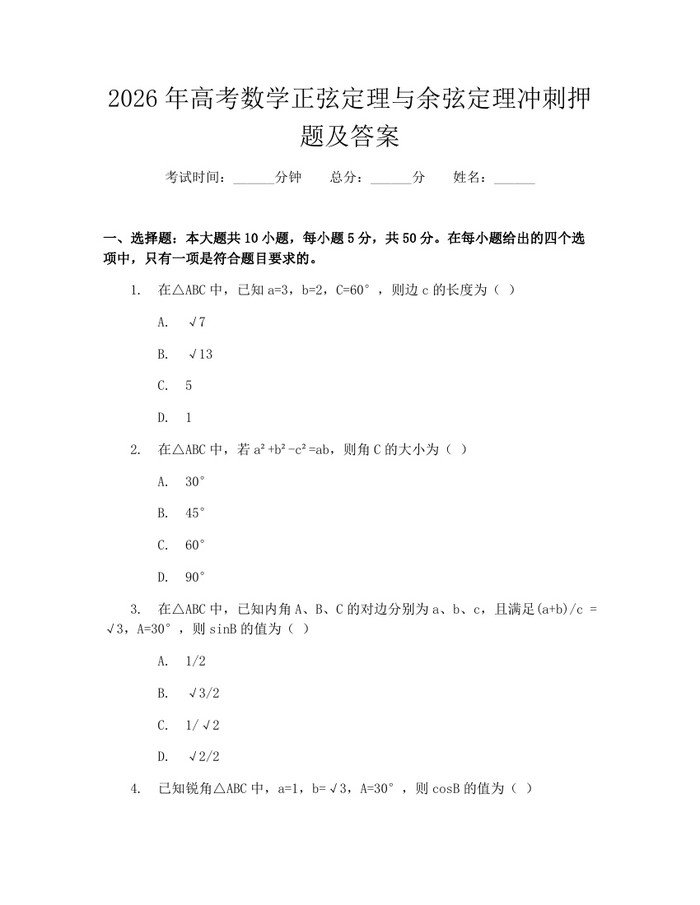 2026年高考数学正弦定理与余弦定理冲刺押题及答案：(docx+pdf)免费下载