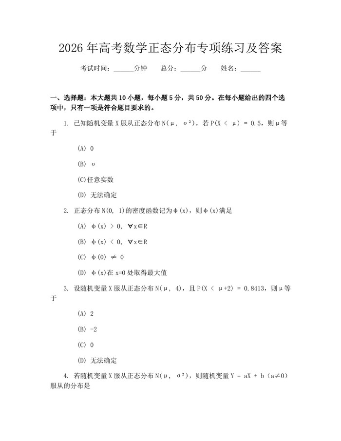 2026年高考数学正态分布专项练习及答案：(docx+pdf)免费下载