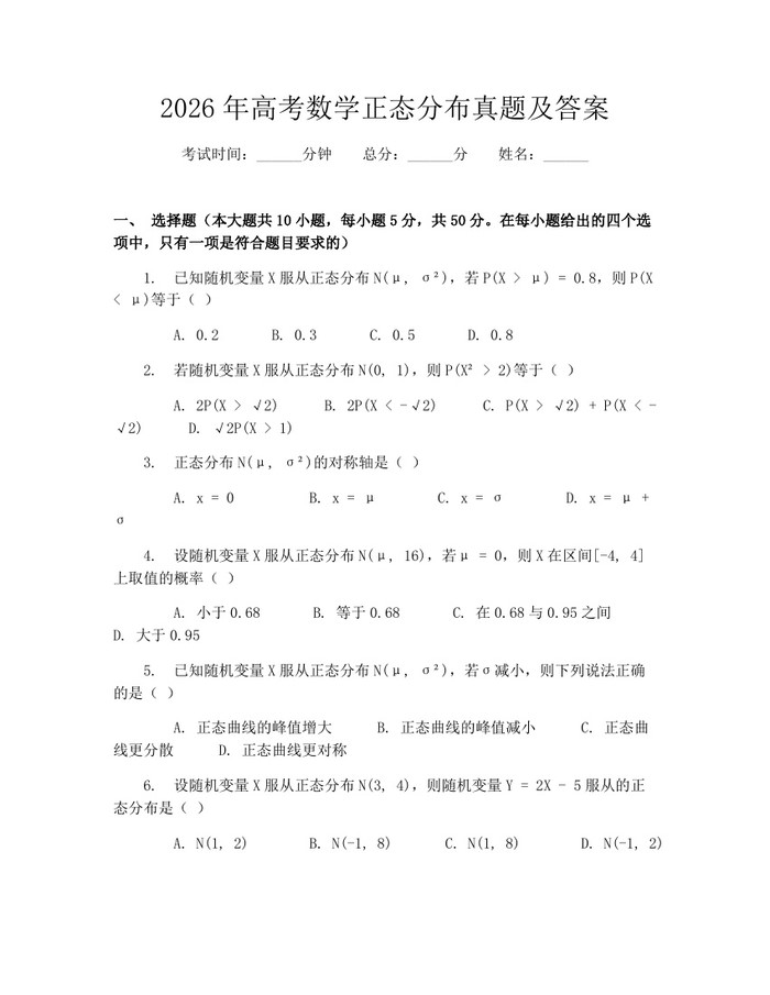 2026年高考数学正态分布真题及答案：(docx+pdf)免费下载