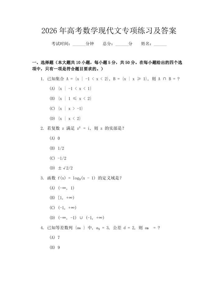 2026年高考数学现代文专项练习及答案：(docx+pdf)免费下载