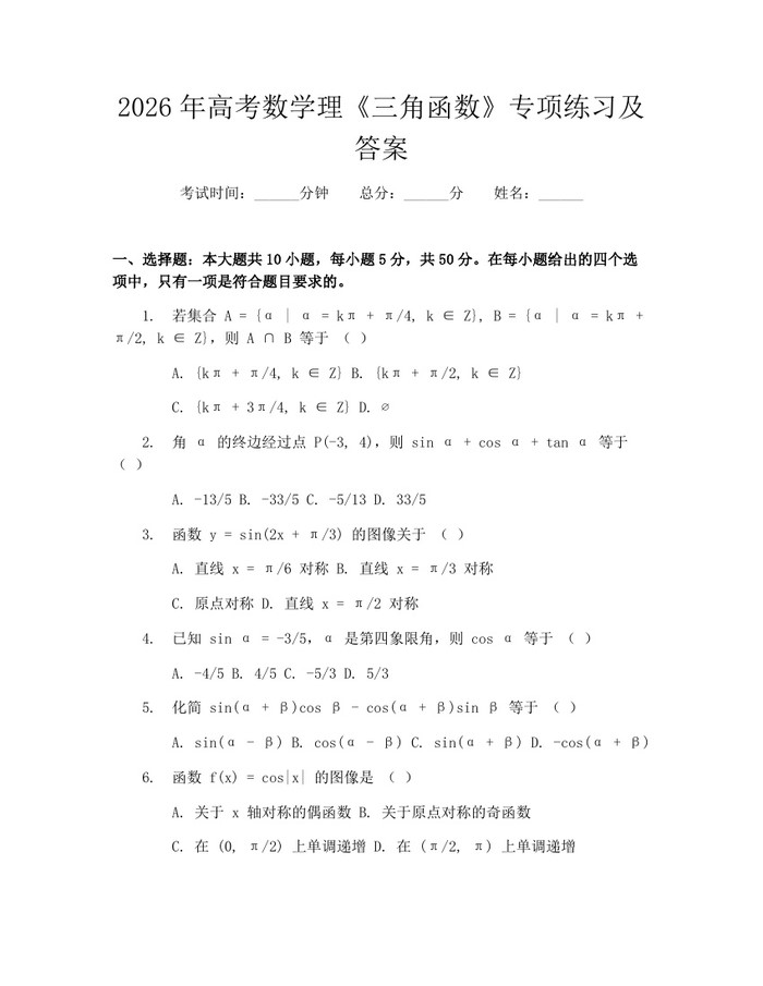 2026年高考数学理《三角函数》专项练习及答案：(docx+pdf)免费下载