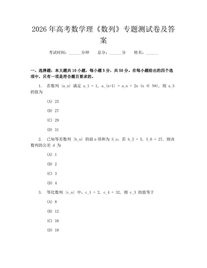 2026年高考数学理《数列》专题测试卷及答案：(docx+pdf)免费下载