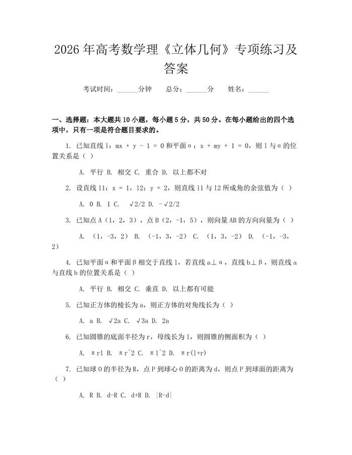 2026年高考数学理《立体几何》专项练习及答案：(docx+pdf)免费下载