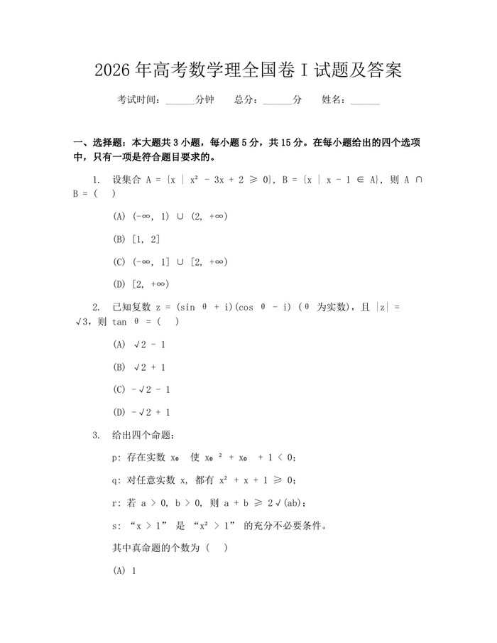 2026年高考数学理全国卷I试题及答案：(docx+pdf)免费下载
